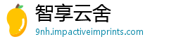 智享云舍